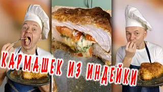 Индейка в Духовке с Хрустящей Корочкой КАРМАШЕК ИЗ ИНДЕЙКИ