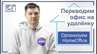 ПЕРЕВОД ОФИСА НА УДАЛЕНКУ (HOMEOFFICE)