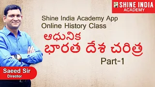 ఆధునిక భారతదేశ చరిత్ర Online Class (Modern History) | Part-1 |  Group-2 | Shine India Academy App