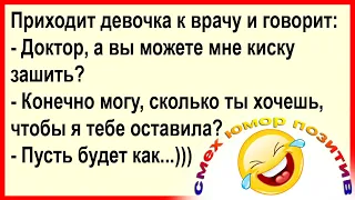 Доктор, а вы можете мне ЕЁ зашить?... Смех! Юмор! Позитив!