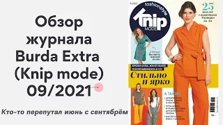 Обзор журнала Burda Extra ( knip mode) 09/2021. Лето продолжается!