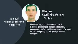 «полонені та зниклі безвісти у зоні АТО» Шостак Сергій