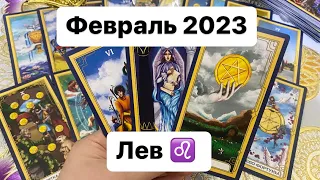 Лев ♌️ Февраль 2023 Таропрогноз