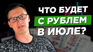 Что будет с курсом рубля? Стоит ли покупать доллары? Прогноз на июль 2020? Курс доллара. Курс рубля