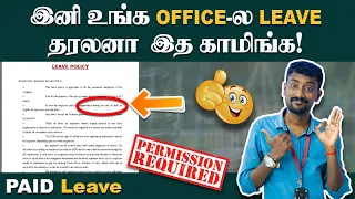 Leave Policy: உங்க Office-ல Leave தரலைனா Paid Leave பத்தி கேளுங்க