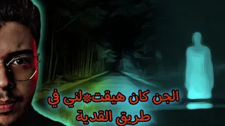 الجن هج*م عليا أنا ووالدي .. وإحنا مسافرين بالليل