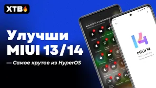 🔥УЛУЧШИ MIUI 13/MIUI14 на XIAOMI - Обновления из HyperOS