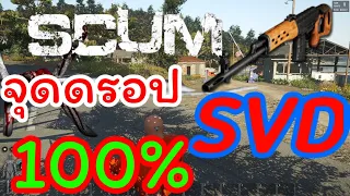 Scum : จุดดรอป ปืนsvd 100% ผ่านไปเก็บกันด้วย