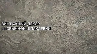 Вінтажна декоративна штукатурка зі звичайної шпаклівки.