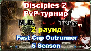 Disciples 2. PvP-турнир "Fast Cup Outrunner" Tony vs M.D., 2 раунд
