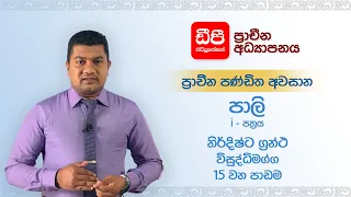 15 වන පාඩම | විසුද්ධිමග්ග | නිර්දිෂ්ට ග්‍රන්ථ | පාලි iපත්‍රය | ප්‍රාචීන පණ්ඩිත අවසාන