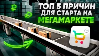 ТОП 5 причин начать продавать на Мегамаркет прямо сейчас