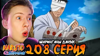 ШАРИНГАНЫ ДАНЗО! Наруто Шиппуден (Ураганные Хроники) / Naruto 208 серия ¦ Реакция