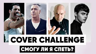 Queen, Rammstein, Disturbed, Alekseev и др - Cover Challenge