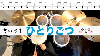 ひとりごつ-ハチワレ 叩いてみた Drum cover