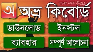 Avro Keyboard Download, Install and Bangla typing || অভ্র কীবোর্ড ডাউনলোড, ইনস্টল এবং বাংলা টাইপিং