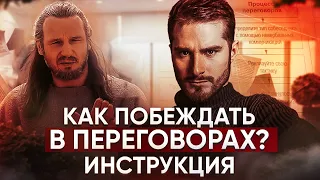 Как Побеждать в Переговорах? ТОП-5 Техник