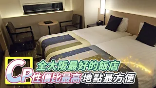 【跟著衛斯理去旅行．日本大阪．阪急大阪龍仕柏飯店Hotel Hankyu RESPIRE】比五星級飯店還要五星！大阪飯店的首選！地理位置超方便！梅田站就在飯店樓下！來大阪住這裡就對啦！