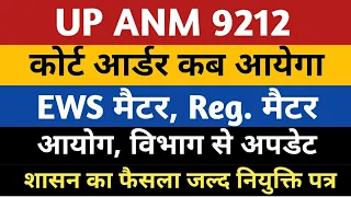 UPSSSC ANM 9212 EWS Court Order | UP ANM 9212 Joining | ANM 7189 Joining | Anm 9212 Provisional |anm