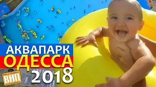 Аквапарк Одесса. Обзор, цены, бочка, детские горки, ракета, 7 км. 2018-2019