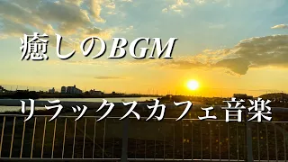 癒しのカフェミュージック音楽・リラックスBGM・まったりと優しいギターで過ごす一日に（Relaxing Guitar Music For Your Daily Life）