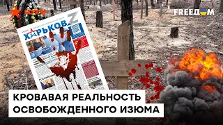 ВСЯ ПРАВДА о российских ПАЛАЧАХ В ИЗЮМЕ: как люди полгода ВЫЖИВАЛИ в оккупации