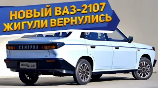 Народный автомобиль! АвтоВАЗ возвращается «Жигули» - новый ВАЗ-2107 (2023-2024) за 550.000₽