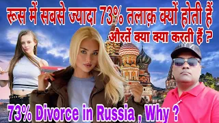 रूस में ज़्यादा तलाक़ के क्या कारण हैं, महिलायें क्या करती हैं ? Why highest Divorce Rate in Russia ?