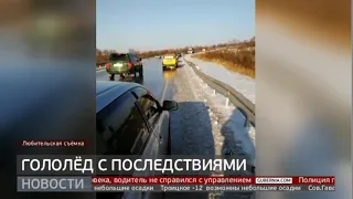 Гололёд с последствиями. Новости. 25/11/2019. GuberniaTV