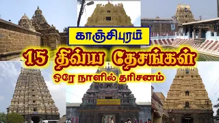 Divya Desam Temples Kanchipuram |1 Day Tour| 108 திவ்யதேசங்கள் | Kanchipuram Temples | Divine kanchi