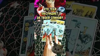 ⛔ШОК!Кому ТЫ МЕШАЕШЬ?!😳 #таро #магия #tarot #сплетни #зависть #враг #тарорасклад #ведьма #эзотерика