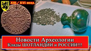 Клады Шотландии XIII в. и России XVI в.! НОВОСТИ АРХЕОЛОГИИ #история #средневековье #археология