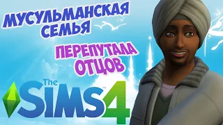 ЗНАКОМСТВО С РОДИТЕЛЯМИ | THE SIMS 4 МУСУЛЬМАНСКАЯ СЕМЬЯ | The Sims 4 Muslim Family Challenge: Ep 29