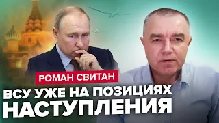 🔥СВИТАН: ВСУ ждут приказа / "Военное" положение в РФ / Успешные атаки Искандерами