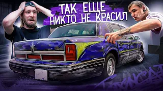 ЧТО МЫ НАДЕЛАЛИ? Красим люксовый LINCOLN TOWN CAR  баллончиком и маркером!!!