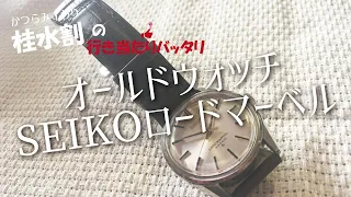 【桂水割】オールドコレクションの中からロードマーベルをご紹介！