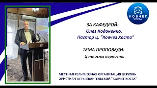 19.05.24 Олег Кодоненко -"Ценность верности".