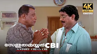 മേമന നമ്പൂതിരി പൊടിപൊടിച്ചു Sethurama Iyer CBI 4K Remastered | Jagathy Sreekumar | Mammootty |Mukesh