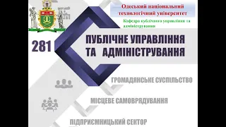 Спеціальність 281 Публічне управління та адміністрування