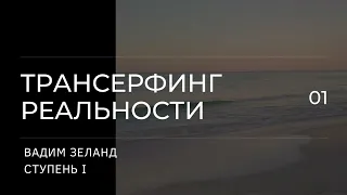 Трансерфинг реальности. Вадим Зеланд. Пространство вариантов. 1 ступень. 4 ч