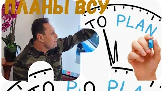 Планы ВСУ поменялись