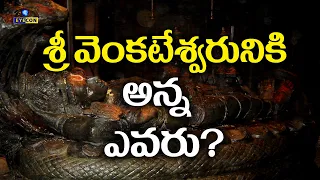 శ్రీ వెంకటేశ్వరునికి అన్న ఎవరు? | Govindaraja Swamy Temple Tirupati,Poojas,History | Eyecon Facts