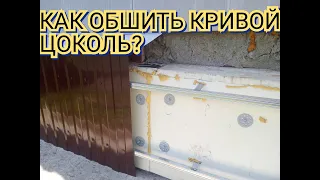 Как обшить кривой цоколь дома своими руками.