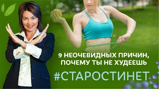 9  неочевидных причин, почему ты не худеешь / Елена Бахтина #старостинет