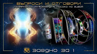 Въпроси и Отговори: "Мислете, Вибрирайте, Съществувайте с Посока Навън!" - | ЗАЕДНО ЗА 1 | S2E3