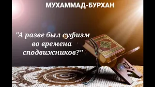 Был ли Суфизм во времена сподвижников