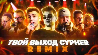 ТВОЙ ВЫХОД CYPHER: VCIDMIND X RZSVT X КУКИШ X ИЗТОЛПЫ X MZLFF X SOLOVEY X ВРУМ [REMIX BY КОДИ]