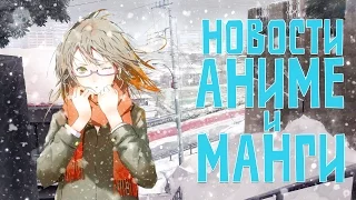 НОВОСТИ АНИМЕ И МАНГИ (С 15 ПО 21 ФЕВРАЛЯ)