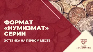 Альбомы для монет формата "Нумизмат", серия "По сериям" от Альбо Нумисматико.