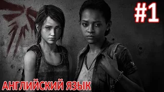 АНГЛИЙСКИЙ В ИГРАХ ● THE LAST OF US LEFT BEHIND ● АНГЛ. ОЗВУЧКА РУС. СУБТИТРЫ ● # 1